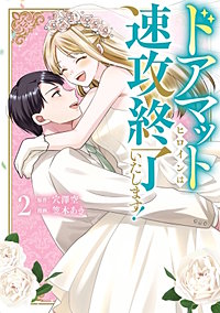 ドアマットヒロインは速攻終了いたします！
