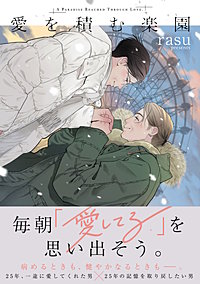 愛を積む楽園【単行本版】