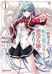 断罪された転生聖女は、悪役令嬢の道を行く！