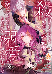 殺されたくなくて悪役な婚約者を愛でていたら、なぜか溺愛されました【合本版】