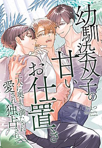幼馴染双子の甘いお仕置き～二人に奥まで満たされ愛され独占されて～