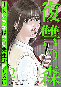 復讐の森　JKいちかは変態先生を罰したい