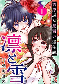 凛と雪　吉原遊女見習い憑依譚