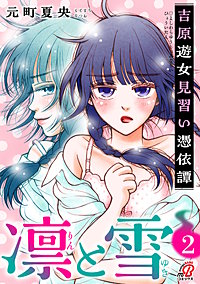 凛と雪 吉原遊女見習い憑依譚