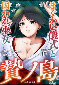 贄ノ島 まぐわい儀式と囚われ巫女【分冊版】