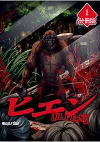 ヒエン【分冊版】
