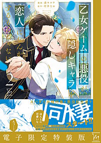 乙女ゲームの悪役が、隠しキャラを恋人になんかするもんじゃない  【電子限定特装版】