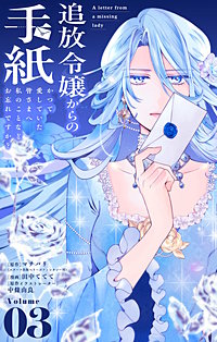 追放令嬢からの手紙~かつて愛していた皆さまへ 私のことなどお忘れですか?【単話】