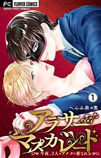 アラサーマスカレード～今夜、2人のアナタに愛される～【合本版】