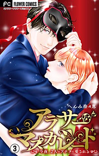 アラサーマスカレード～今夜、2人のアナタに愛される～【合本版】