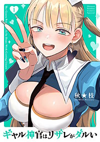 ギャル神官はリザレがダルい