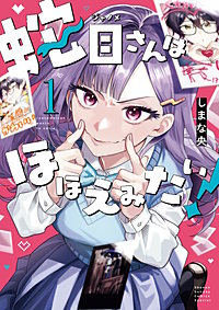 蛇目さんはほほえみたい！