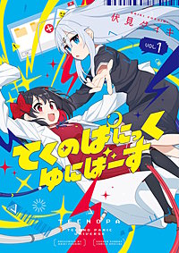 てくのぱにっくゆにばーす