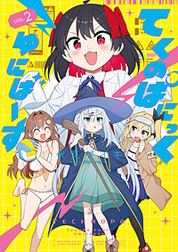 てくのぱにっくゆにばーす