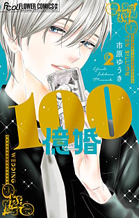 100億婚