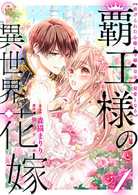 覇王様の異世界花嫁 ~虐げられた心癒し令嬢は皇帝の最愛となる~【合本版】