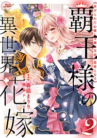 覇王様の異世界花嫁 ～虐げられた心癒し令嬢は皇帝の最愛となる～【合本版】