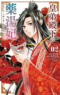 皇弟殿下の薬湯妃～初恋の人との駆け落ち先は後宮でした～