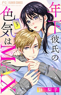 年下彼氏の色気はMAX【マイクロ】