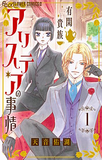 有閑貴族アリステアの事情【単話】