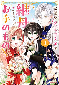完璧な(元)王太子妃は継母だってお手のもの！【単行本版】