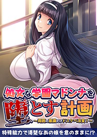 処女な学園マドンナを堕とす計画 ～周囲の意識だけドスケベ改変！～