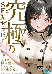 究極のSEXセラピー ～何でも望みを叶えてくれるHなセラピスト～ 編集版