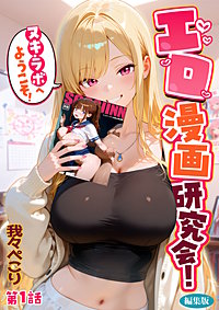 エロ漫画研究会！ヌキ・ラボへようこそ！ 編集版