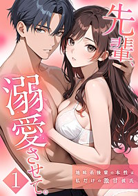 先輩、溺愛させて。 【単行本版】