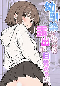 幼馴染のせいで露出に目覚める話。