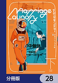 マリッジランドリー【分冊版】
