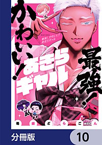 最強！ かわいい！ あきらギャル【分冊版】