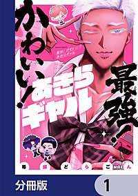 最強！ かわいい！ あきらギャル【分冊版】