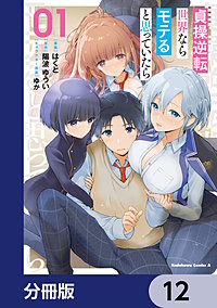 貞操逆転世界ならモテると思っていたら【分冊版】