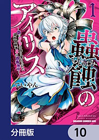 蟲蝕のアイリス ～蟲にカラダを作り変えられた追放冒険者♀の蟲毒無双～【分冊版】