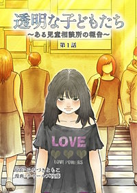 透明な子どもたち ～ある児童相談所の報告～