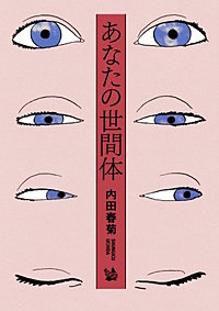 あなたの世間体