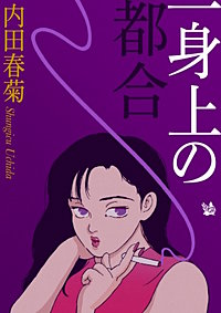 一身上の都合