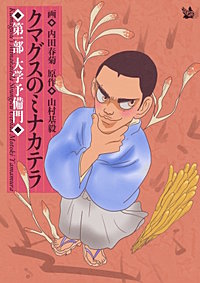 クマグスのミナカテラ