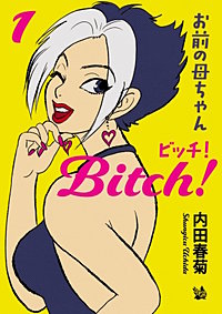 お前の母ちゃんBitch