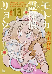 モトカ霊探偵リョウ 分冊版
