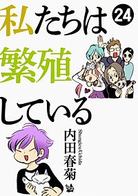 私たちは繁殖している