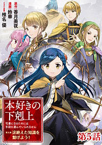 【単話版】本好きの下剋上～司書になるためには手段を選んでいられません～第五部「途絶えた知識を繋げよう！」