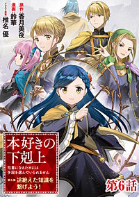 【単話版】本好きの下剋上~司書になるためには手段を選んでいられません~第五部「途絶えた知識を繋げよう!」