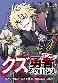 【単話版】クズ勇者のその日暮らし@COMIC