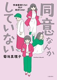 同意なんかしていない ―性被害者たちに何が起きたのか―