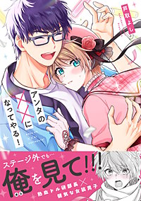アンタの××になってやる！【単行本版】（電子限定描き下ろし付き）