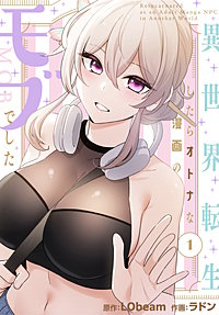 異世界転生したらオトナな漫画のモブでした【分冊版】
