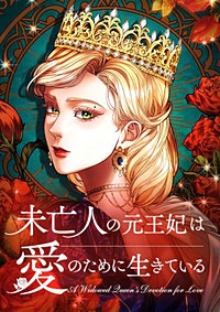 未亡人の元王妃は愛のために生きている【タテヨミ】