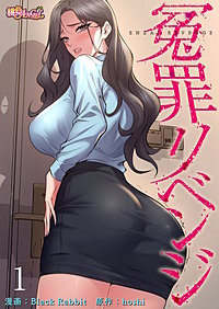冤罪リベンジ（フルカラー）
